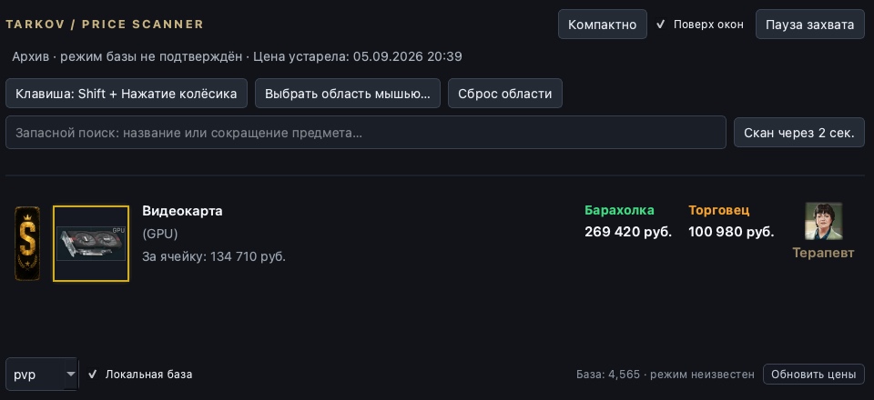Интерфейс Tarkov Price Scanner: поиск предмета и сравнение цен